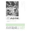 人類學上所見之西南中國(下) (電子書)