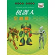 機器人全檔案 (電子書)