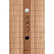 弈藏天下：圍棋棋具文化經典收藏（共三卷） (電子書)