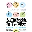 父母越鬆弛，孩子越強大 (電子書)