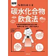 碳水化合物飲食法-只靠忍耐的限醣飲食無法長久持續……重要的不是「不吃」，而是「怎麼吃」！ (電子書)