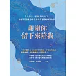 謝謝你留下來陪我 (電子書)