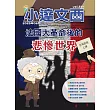 LEO小達文西_NO．234:法國大革命後的悲慘世界 (電子書)