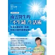 南雲醫生的「不生鏽」生活術：日本名醫抗老、防癌、年輕20歲的健康祕密【逆齡實證長銷版】 (電子書)