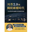 川普2.0與關稅霸權時代：自由貿易與金融秩序的崩壞與重組 (電子書)