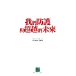 我們防護與超越的未來 (電子書)