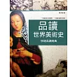 品讀世界美術史 (電子書)