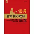 領導當眾精彩致辭範本 (電子書)