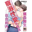 鷹森醫生，寵溺性愛不包含在合約內！(全) (電子書)