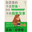 你需要的不是堅強，而是不再假裝沒事：耶魯大學精神醫學教授走過焦慮的真實告白，陪你擁抱脆弱的力量，長出強大又柔軟的心 (電子書)