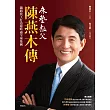 床墊教父陳燕木傳：鐵路技工打造運時通全球集團 (電子書)