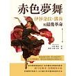 赤色夢舞，伊莎朵拉．鄧肯的最後革命：藝術是她的信仰，革命是她的情人，在失序與動盪中，不願妥協的靈魂該如何面對終局？ (電子書)