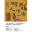 啊！人生這一味 (電子書)