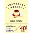 這個布丁要現在吃？還是先忍耐？：這個選擇，將會徹底改變你的一生！ (電子書)