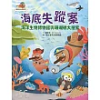 達克比出任務2：海底失蹤案 海洋生物博物館與珊瑚礁大搜索 (電子書)