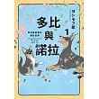 多比與諾拉１：狗狗帶給我的美好世界 (電子書)