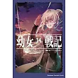 幼女戰記 (14) (電子書)
