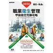 職安一點通｜職業衛生管理甲級檢定完勝攻略｜2025版 (電子書)