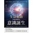 生命進階──從繁殖機制到意識誕生：有性生殖×免疫系統×感覺行為×人類演化，進入高階生命的內在結構 (電子書)