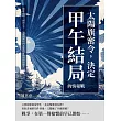 太陽旗密令，決定甲午結局的情報戰：暗影之中，假面之下，日本間諜如何瓦解清廷最初的防線？ (電子書)