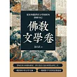 佛教文學卷：從經典翻譯到文學創新的佛教印記 (電子書)