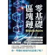 零基礎區塊鏈：去中心化×共識機制×智慧合約……破解抽象名詞背後的運作機制，看懂科技如何改變我們的日常與未來 (電子書)