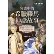 名畫中的希臘羅馬神話故事：101幅藝術經典之作，生動再現眾神精彩世界 (電子書)