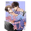 戀上年長10歲的表情凶惡美人(第3話) (電子書)