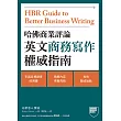 哈佛商業評論英文商務寫作權威指南 (電子書)