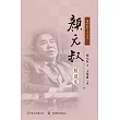 忠於人生──顏元叔精選集 (電子書)
