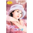 查封倔才女：花漾年華 1 (電子書)