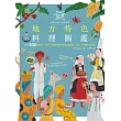 世界地方特色料理圖鑑：集結300個國家、地區，藉著食譜認識各地歷史、文化、宗教飲食規則 (電子書)