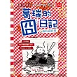 葛瑞的囧日記19肉丸搞的鬼 (電子書)
