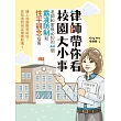 律師帶你看校園大小事： 老師和家長必知的44個霸凌防制和性平觀念指南 (電子書)