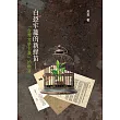 白恐牢籠的新綠苗：「台灣文學主義」的嫩芽 (電子書)
