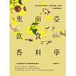 東南亞飲食香料學：南洋經典菜解密、香料與風土交織的味覺地誌 (電子書)