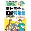 這樣對話，提升孩子10倍詞彙量：每天10分鐘引導式對話，培養孩子的語言力及表達力，自信心、學習力大躍進！ (電子書)