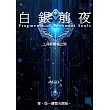 白銀前夜 (電子書)