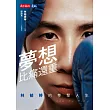 夢想比痛還重【電子書獨家收錄林郁婷親聲「心靈打氣」音檔】：林郁婷的拳擊人生 (電子書)