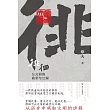徘徊：西元前的廟堂與江湖 (電子書)