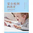 蒙台梭利的教育 (電子書)