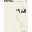 《老子》中的人生智慧 (電子書)