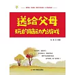 送給父母玩的腦動力遊戲 (電子書)