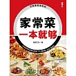 家常菜一本就夠 (電子書)
