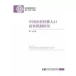 中國農村轉移人口離農機制研究 (電子書)