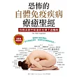 恐怖的自體免疫疾病療癒聖經（3萬冊暢銷經典） (電子書)