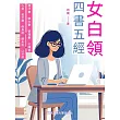 女白領四書五經 (電子書)