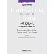 中華武術文化譯介與傳播研究 (電子書)