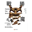 戰勝心魔 (電子書)