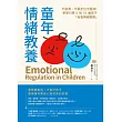 童年情緒教養：不崩潰、不暴走也不壓抑！學習引導0到10歲孩子「自我情緒調節」 (電子書)